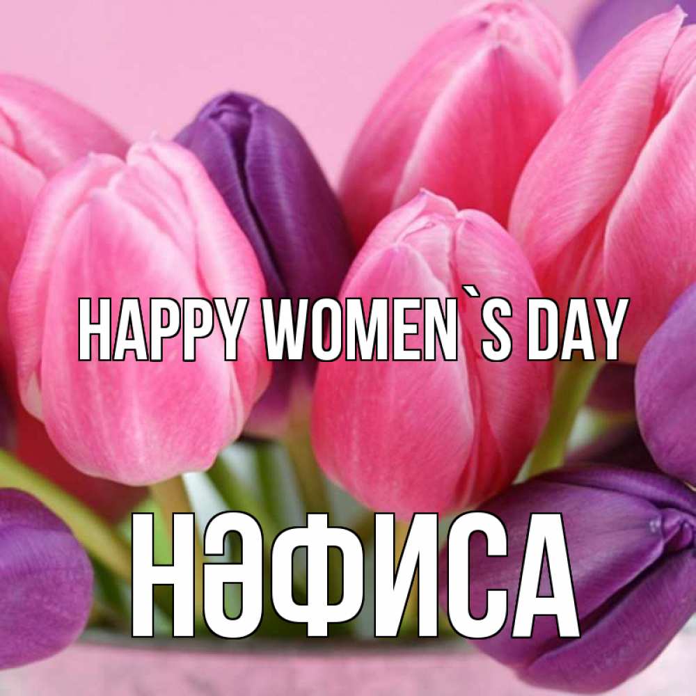 Greetings card с именем, НӘФИСА happy women`s day маме 1 Greetings with text for free download 